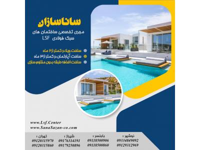 اضافه طبقه با lsf-ساخت سریع ویلا آپارتمان ال اس اف LSF در شیراز