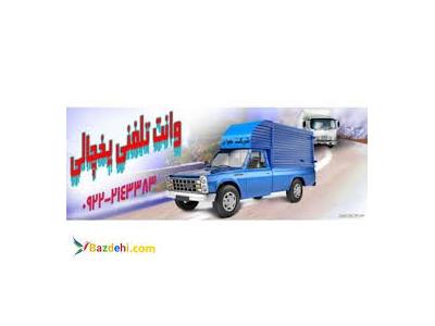 شیراز سرویس-حمل و نقل وانت بار یخچالی شیراز