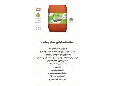 سم شیراز-تولید کننده نماتدکش ارگانیک و کودهای ارگانیک و سرکه چوب