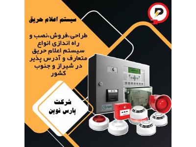 آدرس-سیستم اعلام حریق در شیراز