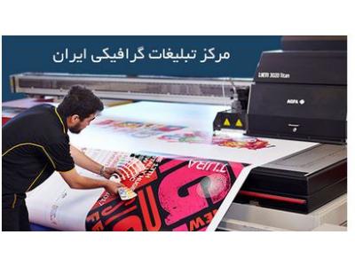 طراحی- مرکز تبلیغات گرافیکی ایران   ساخت انواع تابلو دیجیتال ثابت و روان  و چلنیوم