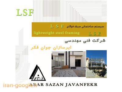 سازه lsf قم-ساخت و مجری سازه سوله در فارس و شیراز