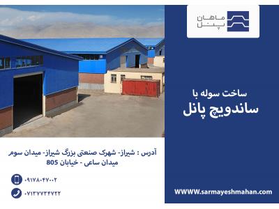 انواع سردخانه در شیراز-طراحی و تولید پانل سقفی و دیواری ، کانکس و اجرای سوله