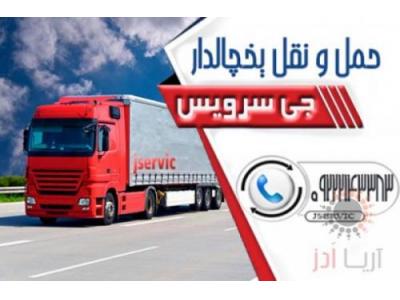 لبنیات-حمل کامیون بار یخچالی شیراز 