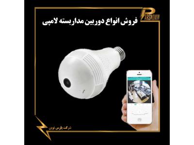 دوربین بیسیم-دوربین مداربسته لامپی در شیراز