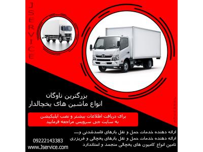 سنگ نما-حمل و نقل کامیون یخچال دار شیراز