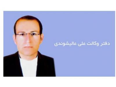 وکیل پایه یک دادگستری-دفتر وکالت علی عالیشوندی وکیل پایه یک دادگستری در شیراز