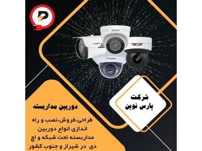 نرم افزار-فروش دوربین مداربسته اقساطی در شیراز