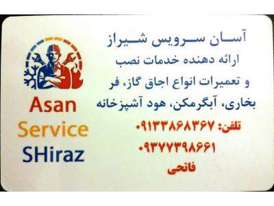شیراز سرویس-نصب شیشه های سکوریت انواع لوازم گاز سوز