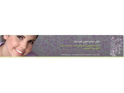 ترمیم زیبایی زنان در شیراز-متخصص جراحی زنان ، زایمان و نازایی در شیراز 