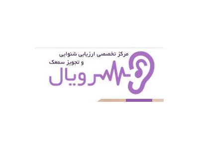 دستگاه-مرکز تخصصی ارزیابی شنوایی و تجویز سمعک رویال در شیراز