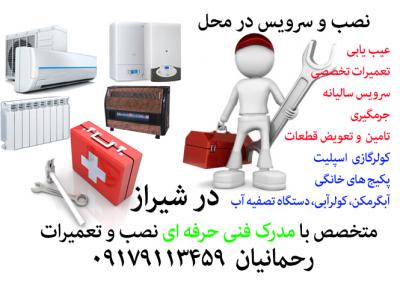 شیراز سرویس-نصب کولر گازی (اسپلیت)، کولر آبی دستگاه تصفیه آب، نصب پکیج و رادیاتور