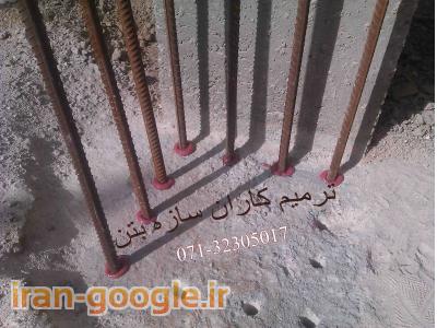 کاشت آرماتور-کاشت آرماتور - کرگیری - برش بتن و مقاوم سازی در شیراز و جنوب کشور 