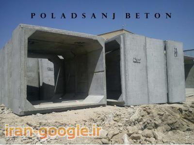 شرکت پولادسنج بتن فارس-ساخت قطعات بتونی پیش ساخته ، دیوار پیش ساخته بتونی ، خاک مسلح 
