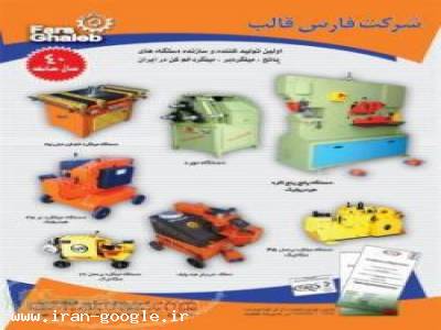 فارس-انواع ماشین الات -وابزارالات صنعتی