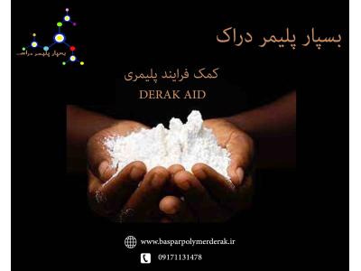 pvc-کمک فرایند  DERAK AID