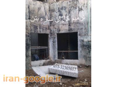 برش بتن در شیراز-کاشت آرماتور - کرگیری - برش بتن و مقاوم سازی در شیراز و جنوب کشور 