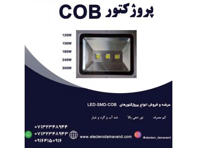 فارس-فروش ویژه پروژکتور ها و چراغ های خیابانی LED-SMD-COB