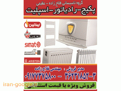 فروش ویژه رادیاتور-نمایندگی پکیج ایساتیس شیراز