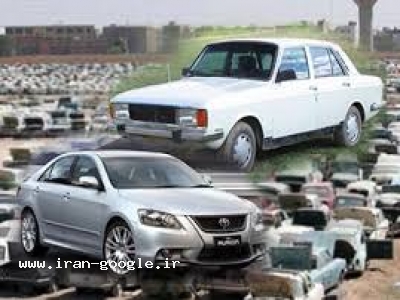 خودرو فرسوده شیراز-خریدار خودرو فرسوده در شیراز 
