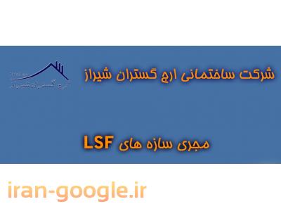 lsf سازه-طراحی و اجرای ساختمانهای پیش ساخته ال اس اف LSF در شیراز و فارس و استانهای همجوار