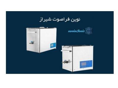 دستگاه-عرضه کننده تجهیزات شستشوی التراسونیک در شیراز 