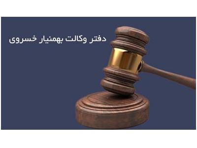 وکیل پایه یک دادگستری در شیراز-مشاور حقوقی و دفتر وکالت در شیراز